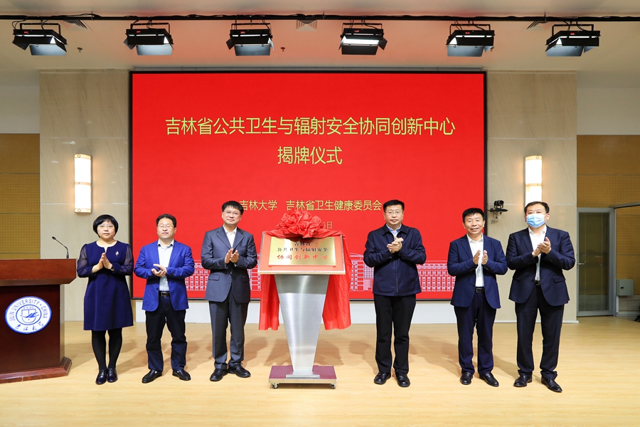 吉林省公共卫生与辐射安全协同创新中心在太阳成集团tyc9728揭牌